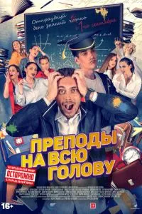 Преподы на всю голову