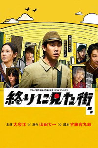 Последний город, который мы видели